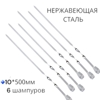 Шампура для шашлыка 500*10 мм, нержавейка, 6 шт.