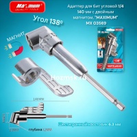 Адаптер для бит угловой 1/4 140 мм с двойным магнитом, "MAXIMUM" (3322) оптом